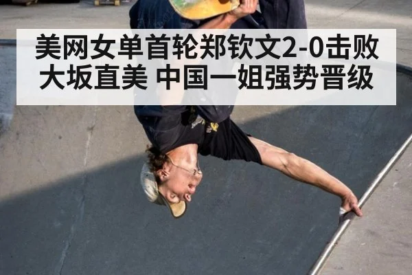 美网女单首轮郑钦文2-0击败大坂直美 中国一姐强势晋级