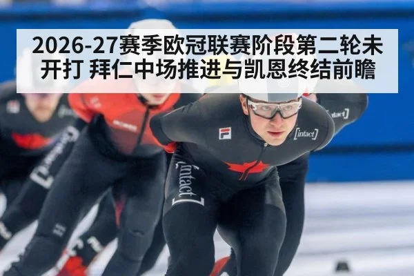 2026-27赛季欧冠联赛阶段第二轮未开打 拜仁中场推进与凯恩终结前瞻